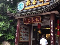 iphone_upload_pic-钦善斋(武侯祠店)