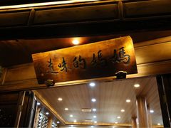 -妈妈的味道(和顺古镇店)