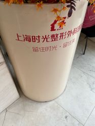 -上海时光整形外科医院