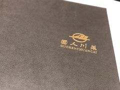 -国人川菜(李家村建东街店)