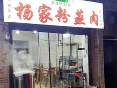 -杨家粉蒸肉(洒金桥店)