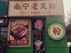 -亚皆老街南宁老友粉·米粉(印象城店)