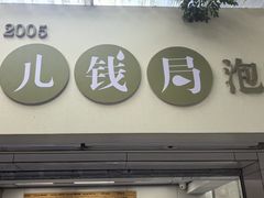 -雪儿钱局泡菜
