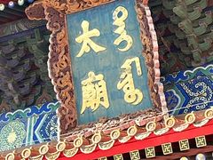 -北京市劳动人民文化宫(太庙)