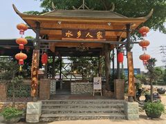 门面-水乡人家