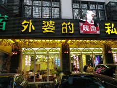 门面-家的味道餐厅·新鲜实惠