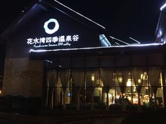 -中铁花水湾四季温泉谷