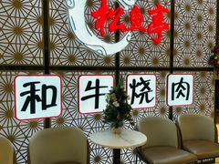 -松鱼亭·和牛烧肉(协鑫广场店)