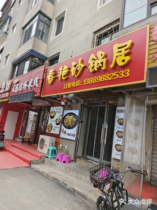 春艳砂锅居(新玛特店)图片