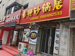 -春艳砂锅居(新玛特店)