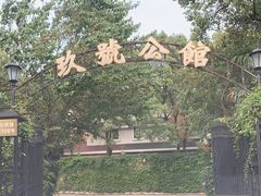 -玖号公馆