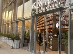 -茑屋书店(天目里店)