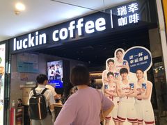 -瑞幸咖啡(番禺永旺梦乐城店)