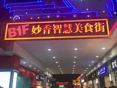 门面-八婆婆烧仙草(中山路店)
