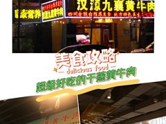 -汉源九襄黄牛肉(红建路南段店)