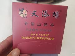 -罗记又添缘竹荪山药鸡·野生菌火锅(西园南路店)