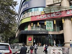 -必胜客(骡马市店)