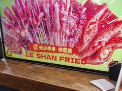 -乐彡炸串·烤苕皮(西单华威约饭街店)