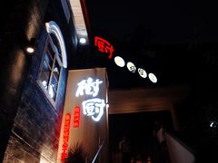 门面-树厨贵州菜(大十字店)