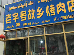 -老字号故乡烤肉店(总店)
