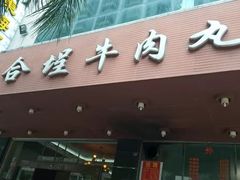 门面-福合埕牛肉火锅(长平国新店)