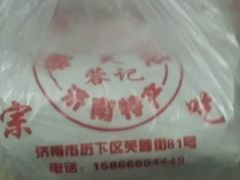 -芙蓉记马蹄烧饼糖酥火烧