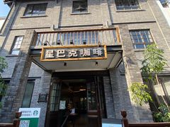 -星巴克臻选(成都宽窄巷子店)