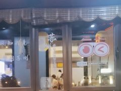 -孙盛兴奥灶面馆·蟹黄面·三虾面(山塘街总店)