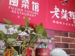 -老蒲鲜·地标·非遗美食(涵江店)