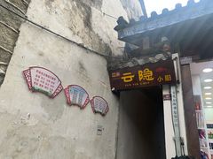 -云隐小厨·传统大理美食(复兴路店)