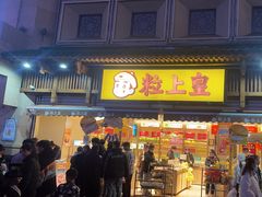 -粒上皇(淮河路步行街店)