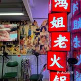 🍲排队4小时的鸿姐老火锅，又双叒叕出新品啦！