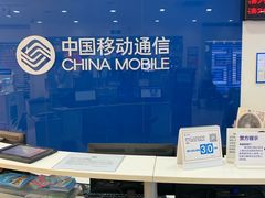 -中国移动(南京西路营业厅)