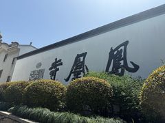 -凤凰寺