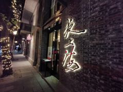 -夜上海(新天地店)