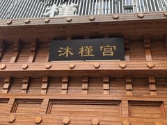 -沐槿宫韩式汗蒸水汇(马群店)