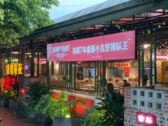 -霸王虾·麻辣小龙虾(清水河公园店)