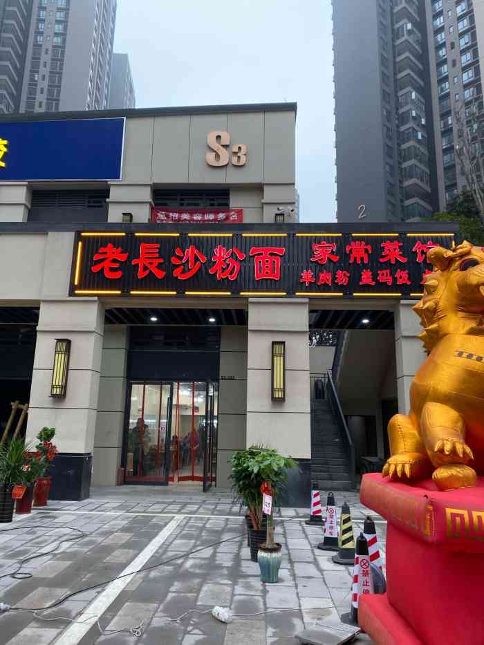 老长沙粉面盖码饭-"#老长沙粉面馆#新店,午餐高峰期人气旺盛.