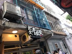 门面-就爱丰盛号(士林店)