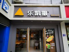 -乐凯撒披萨(喜荟城店)