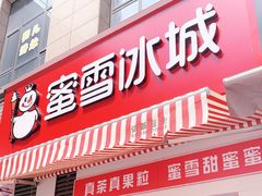 门面-蜜雪冰城(浙江大学店)