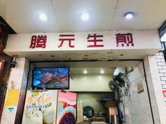 -腾元生煎(西华路店)