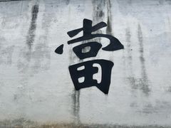 -绍兴书圣故里景区