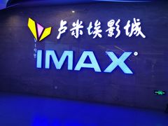 -卢米埃影城(长楹天街IMAX激光店)