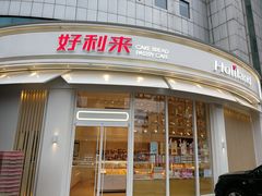 -好利来(望京中福店)