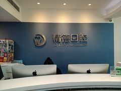-精德口腔·种植修复·儿牙中心(财富中心店)