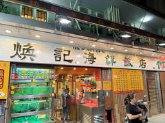 -焕记海鲜饭店