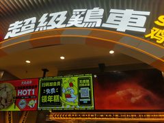 -超级鸡车(曹杨路店)