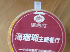 -御唐府海珊瑚主题餐厅