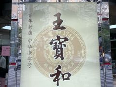 -王宝和酒家(黄浦店)